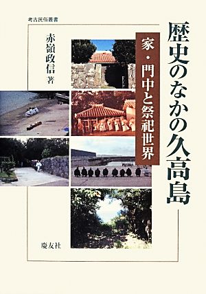 歴史のなかの久高島 家・門中と祭祀世界 考古民俗叢書