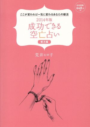 成功できる空亡占い婚活編