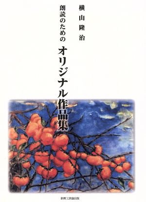 朗読のためのオリジナル作品集