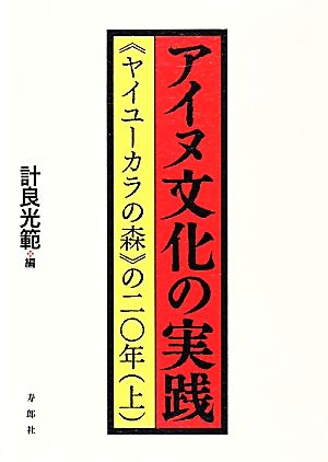 アイヌ文化の実践(上) “ヤイユーカラの森