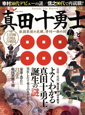 真田十勇士と戦国最後の英雄、幸村一族の謎 EIWA MOOK