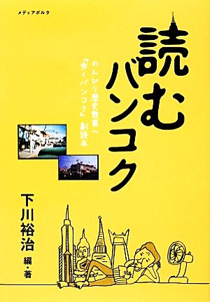 読むバンコク のんびり歴史散策へ『歩くバンコク』副読本