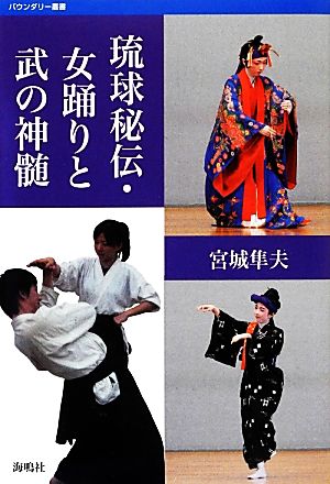 琉球秘伝・女踊りと武の神髄バウンダリー叢書