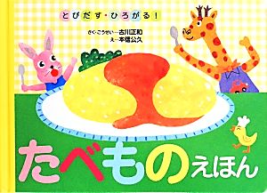 とびだす・ひろがる！たべものえほん