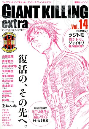 GIANT KILLING extra(Vol.14) ジャイアントキリング発サッカーエンターテイメントマガジン 講談社MOOK