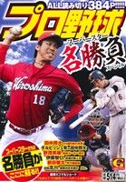 【廉価版】プロ野球スーパースター名勝負スペシャル GC