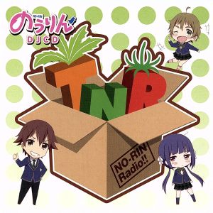 TVアニメ のうりん DJCD TNRちゃんねる のうりんレディオ!!