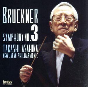 ブルックナー:交響曲第3番