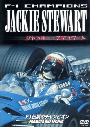 F1伝説のチャンピオン ジャッキー・スチュワート