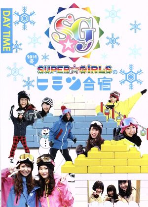 SUPER☆GiRLSのヒミツ合宿2014 冬 昼