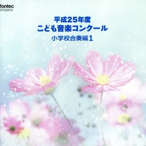 平成25年度こども音楽コンクール 小学校合奏編1