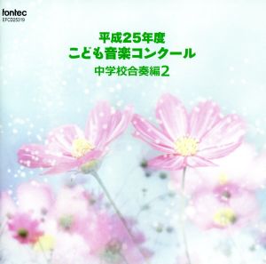 平成25年度こども音楽コンクール 中学校合奏編2