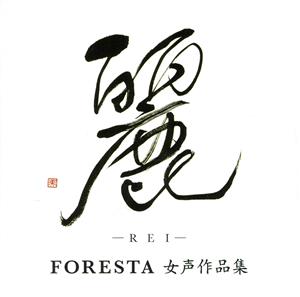 麗-REI-FORESTA 女声作品集