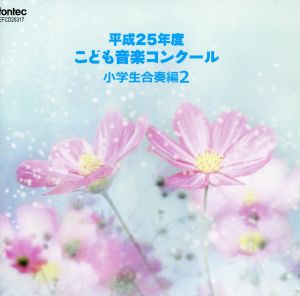 平成25年度こども音楽コンクール 小学校合奏編2