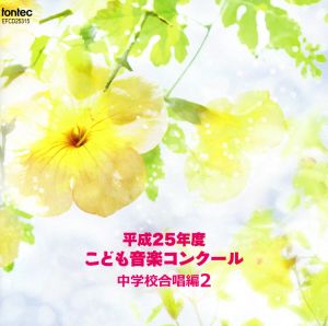 平成25年度こども音楽コンクール 中学校合唱編2