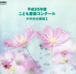 平成25年度こども音楽コンクール 中学校合奏編1