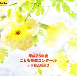 平成25年度こども音楽コンクール 小学校合唱編2