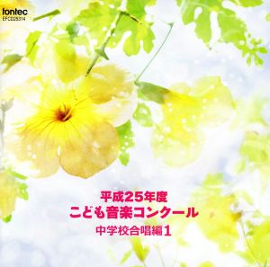 平成25年度こども音楽コンクール 中学校合唱編1