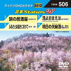 旅の居酒屋/ふるさとは遠きにありて/酒よおまえは(リミックスバージョン)/明日の夫婦酒