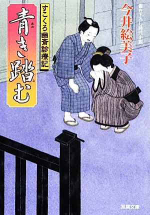 青き踏む すこくろ幽斎診療記 双葉文庫