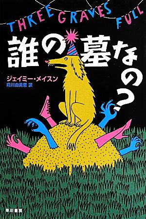 誰の墓なの？ ハヤカワ・ミステリ文庫