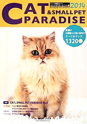 CAT&SMALL PET PARADISE(2014年版)