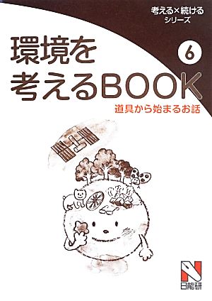 環境を考えるBOOK(6) 道具から始まるお話 考える×続けるシリーズ