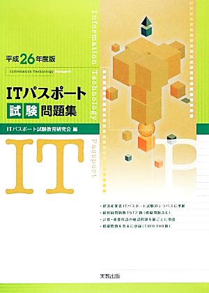 ITパスポート試験問題集(平成26年度版)