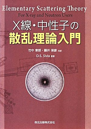 X線・中性子の散乱理論入門