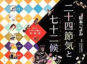 絵本ごよみ二十四節気と七十二候 秋 すずかぜがふけば