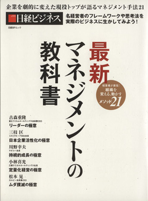 最新マネジメントの教科書日経BPムック