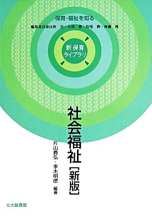 社会福祉 新 保育ライブラリ保育・福祉を知る