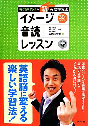 安河内哲也の「新」英語学習法“30日マスター