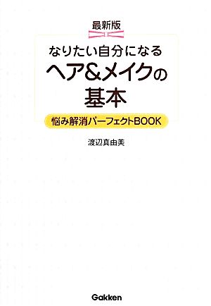 なりたい自分になるヘア&メイクの基本 悩み解消パーフェクトBOOK