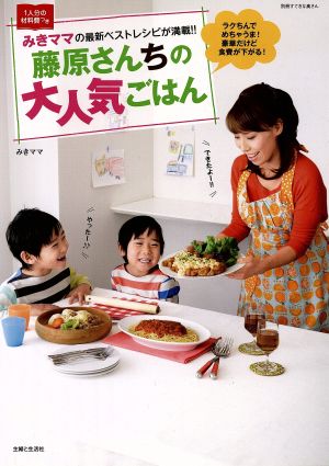 藤原さんちの大人気ごはん みきママの最新ベストレシピが満載!! 別冊すてきな奥さん