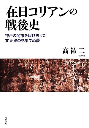 在日コリアンの戦後史 神戸の闇市を駆け抜けた文東建の見果てぬ夢