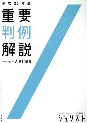 重要判例解説(平成25年度)