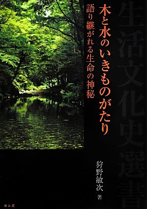 木と水のいきものがたり 語り継がれる生命の神秘 生活文化史選書