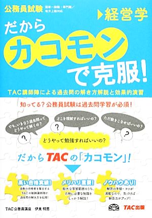 公務員試験 だから「カコモン」で克服！(12) 経営学