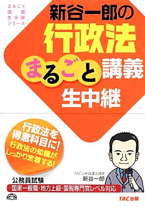 新谷一郎の行政法のまるごと講義生中継 公務員試験まるごと講義生中継シリーズ