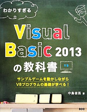 わかりすぎるVisual Basic 2013の教科書