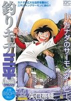 【廉価版】釣りキチ三平 クラシック カナダのサーモンダービー 天才少年・サム編 講談社プラチナC