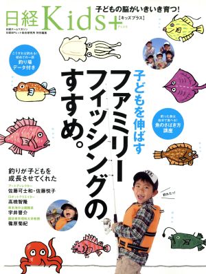 子どもを伸ばすファミリーフィッシングのすすめ。 日経Kids+ 日経ホームマガジン