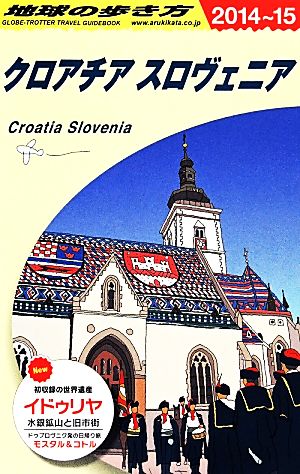 クロアチア/スロヴェニア(2014～2015年版) 地球の歩き方A34