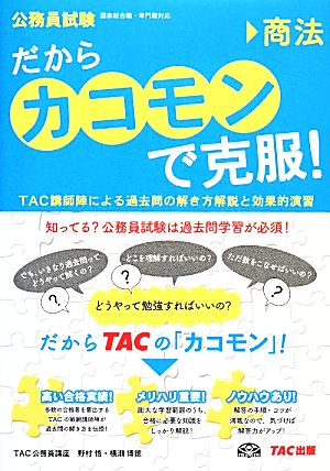 公務員試験 だから「カコモン」で克服！(7) 商法