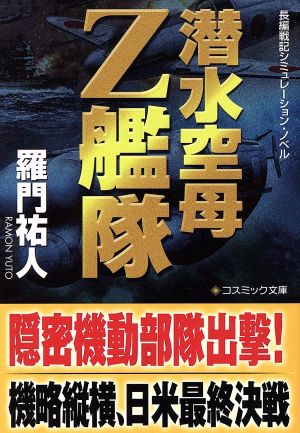 潜水空母Z艦隊 長編戦記シミュレーション・ノベル コスミック文庫