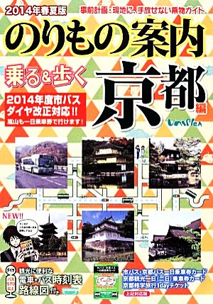 のりもの案内 乗る&歩く京都編(2014年春夏版)