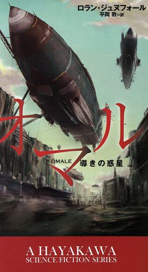 オマル導きの惑星新☆ハヤカワ・SF・シリーズ