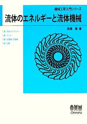 流体のエネルギーと流体機械 機械工学入門シリーズ