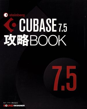 CUBASE 7.5攻略BOOK